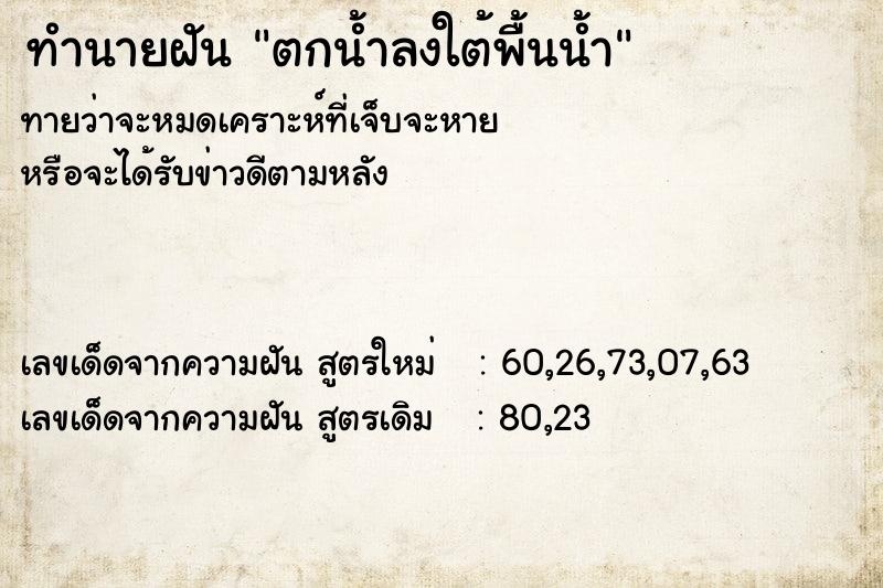 ทำนายฝันทำนายฝันตกน้ำลงใต้พื้นน้ำ