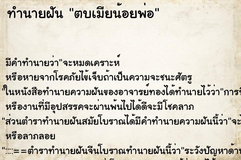 ทำนายฝันตบเมียน้อยพ่อ ทำนายฝันทำนายฝันตบเมียน้อยพ่อ