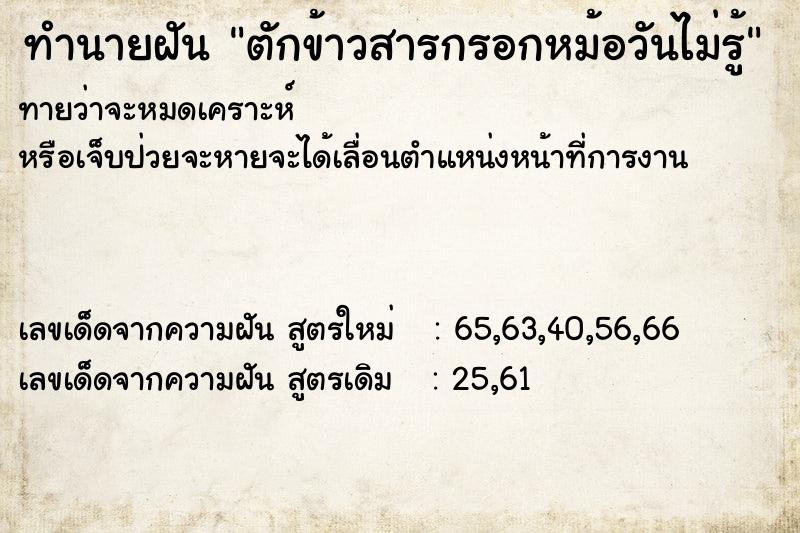 ทำนายฝันตักข้าวสารกรอกหม้อวันไม่รู้ ทำนายฝันทำนายฝันตักข้าวสารกรอกหม้อวันไม่รู้