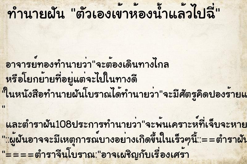 ทำนายฝัน ตัวเองเข้าห้องน้ำแล้วไปฉี่