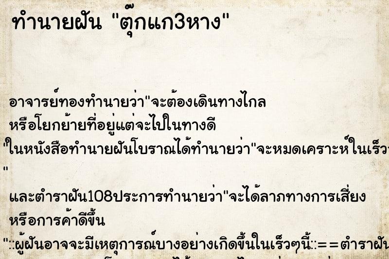 ทำนายฝัน ตุ๊กแก3หาง ทำนายฝัน ตุ๊กแก3หาง