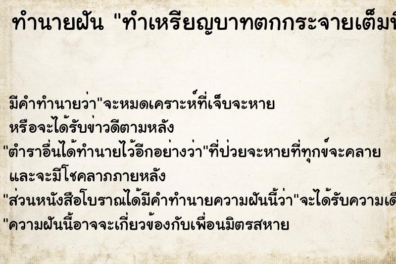 ทำนายฝัน ทำเหรียญบาทตกกระจายเต็มพื้น