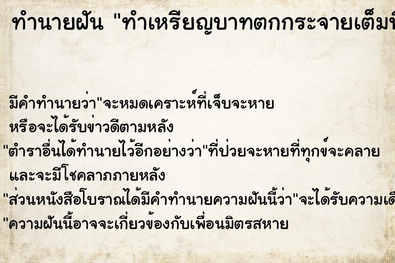 ทำนายฝัน ทำเหรียญบาทตกกระจายเต็มพื้น ตำราโบราณ แม่นที่สุดในโลก