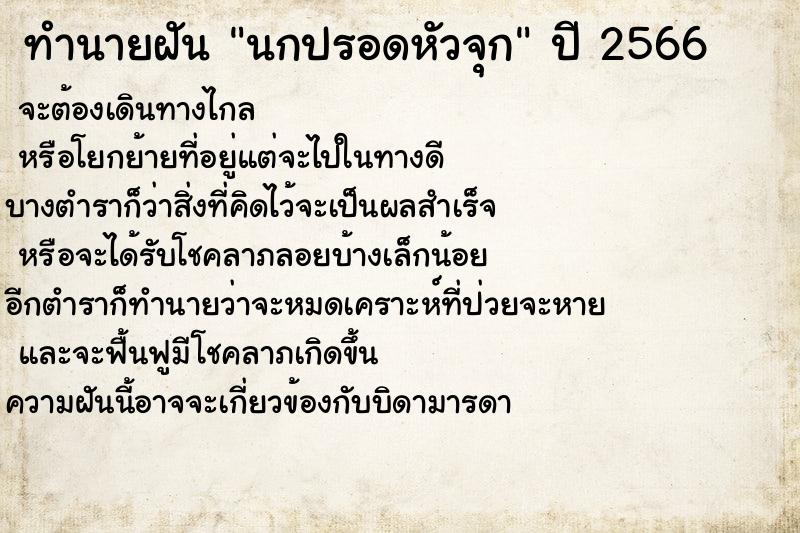 ทำนายฝันทำนายฝันนกปรอดหัวจุก
