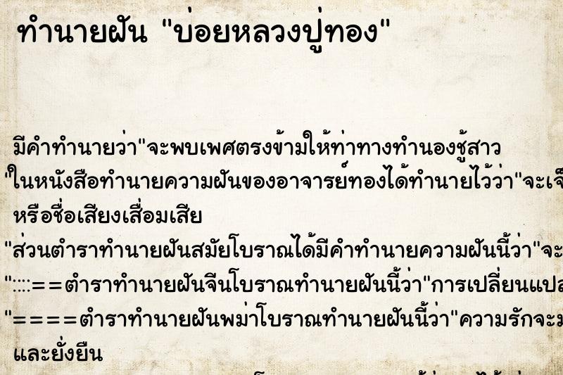 ทำนายฝันทำนายฝันบ่อยหลวงปู่ทอง