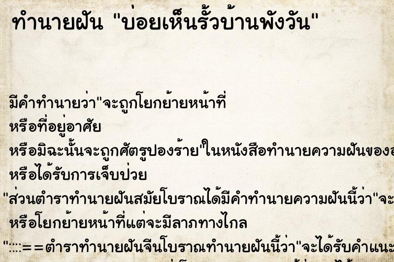 ทำนายฝันทำนายฝันบ่อยเห็นรั้วบ้านพังวัน