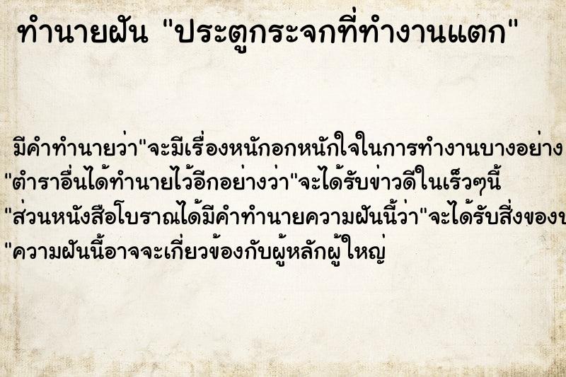 ทำนายฝัน ประตูกระจกที่ทำงานแตก ตำราโบราณ แม่นที่สุดในโลก