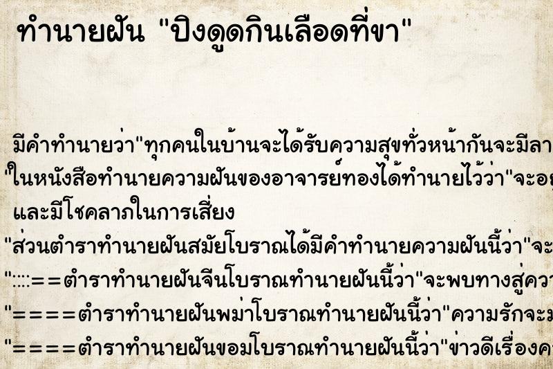 ทำนายฝันปิงดูดกินเลือดที่ขา ทำนายฝันทำนายฝันปิงดูดกินเลือดที่ขา