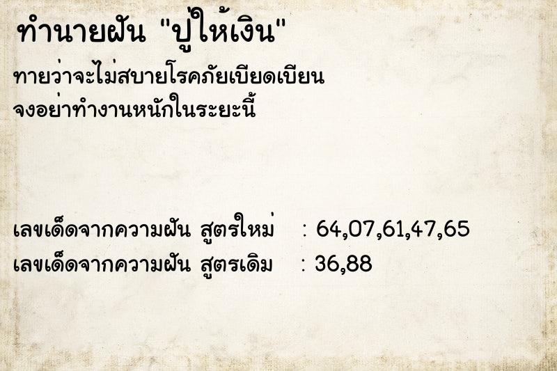 ทำนายฝัน ปู่ให้เงิน ทำนายฝัน ปู่ให้เงิน