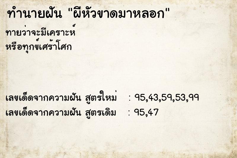 ทำนายฝัน ผีหัวขาดมาหลอก ทำนายฝัน ผีหัวขาดมาหลอก