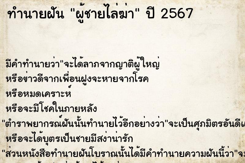 ทำนายฝัน ผู้ชายไล่ฆ่า ทำนายฝัน ผู้ชายไล่ฆ่า