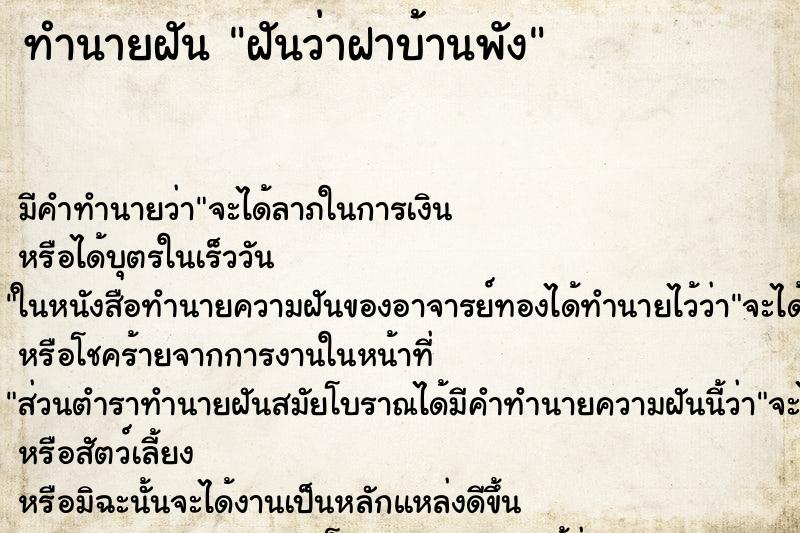 ทำนายฝัน ฝันว่าฝาบ้านพัง ทำนายฝัน ฝันว่าฝาบ้านพัง