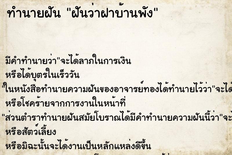 ทำนายฝัน ฝันว่าฝาบ้านพัง ตำราโบราณ แม่นที่สุดในโลก