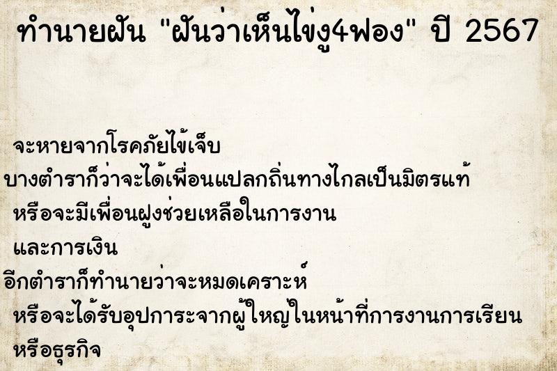 ทำนายฝันทำนายฝันฝันว่าเห็นไข่งู4ฟอง
