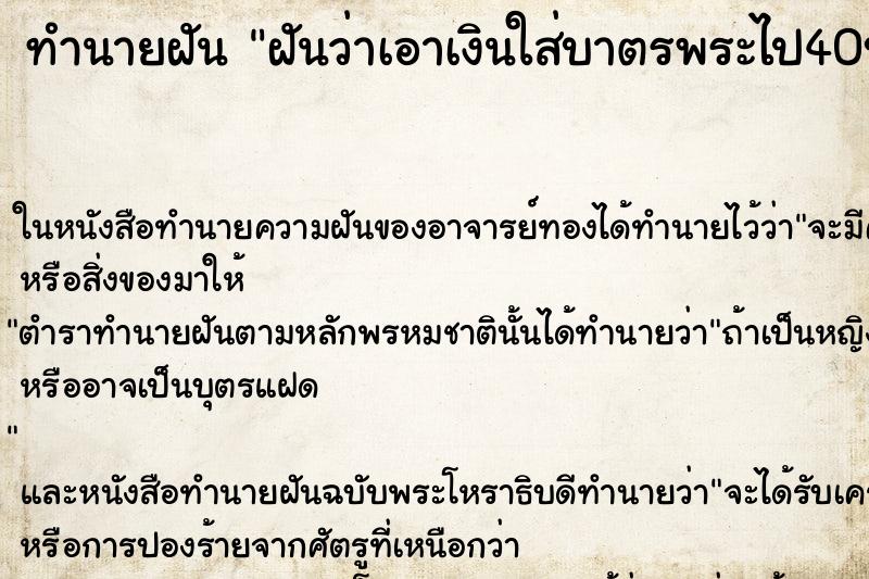ทำนายฝัน ฝันว่าเอาเงินใส่บาตรพระไป40บาท ทำนายฝัน ฝันว่าเอาเงินใส่บาตรพระไป40บาท