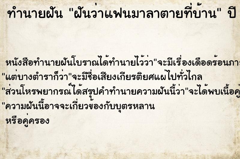 ทำนายฝัน ฝันว่าแฟนมาลาตายที่บ้าน ทำนายฝัน ฝันว่าแฟนมาลาตายที่บ้าน