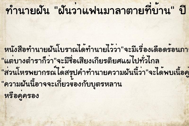 ทำนายฝัน ฝันว่าแฟนมาลาตายที่บ้าน ตำราโบราณ แม่นที่สุดในโลก