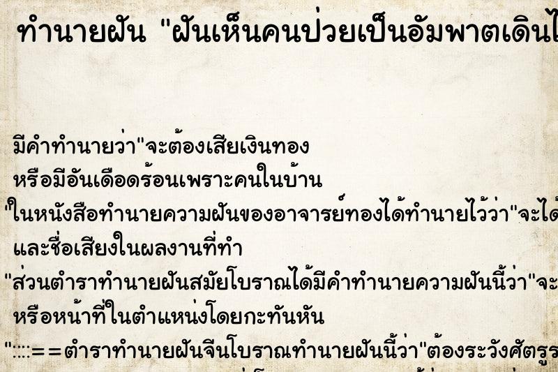 ทำนายฝัน ฝันเห็นคนป่วยเป็นอัมพาตเดินได้แล้ว ตำราโบราณ แม่นที่สุดในโลก