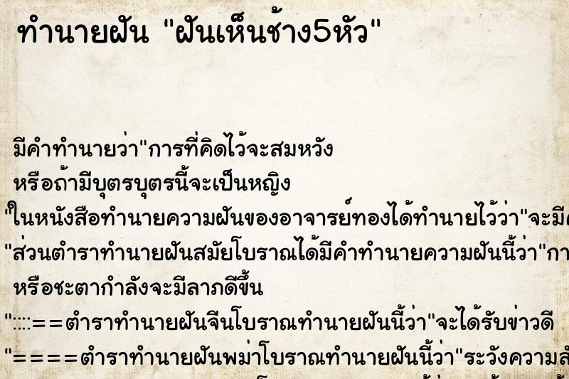 ทำนายฝันฝันเห็นช้าง5หัว ทำนายฝันทำนายฝันฝันเห็นช้าง5หัว
