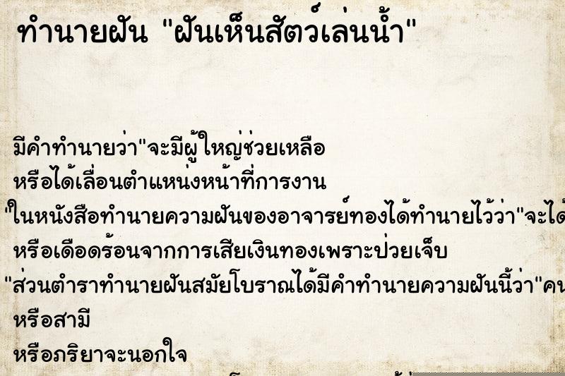 ทำนายฝันฝันเห็นสัตว์เล่นน้ำ ทำนายฝันทำนายฝันฝันเห็นสัตว์เล่นน้ำ