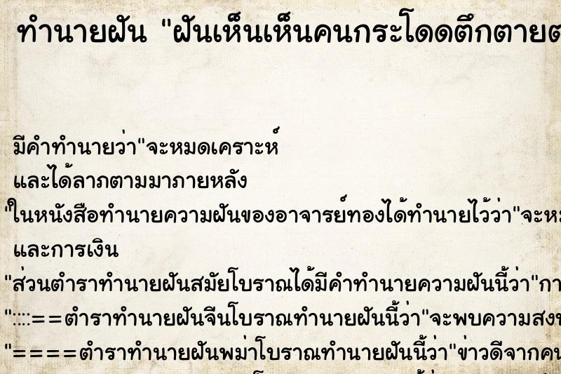 ทำนายฝัน ฝันเห็นเห็นคนกระโดดตึกตายต่อหน้า