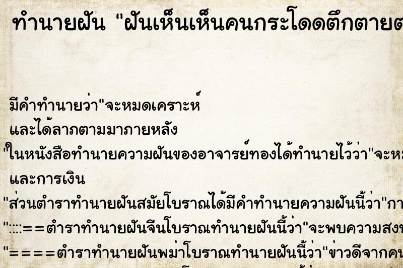 ทำนายฝัน ฝันเห็นเห็นคนกระโดดตึกตายต่อหน้า ตำราโบราณ แม่นที่สุดในโลก