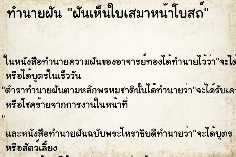 ทำนายฝันทำนายฝันฝันเห็นใบเสมาหน้าโบสถ์