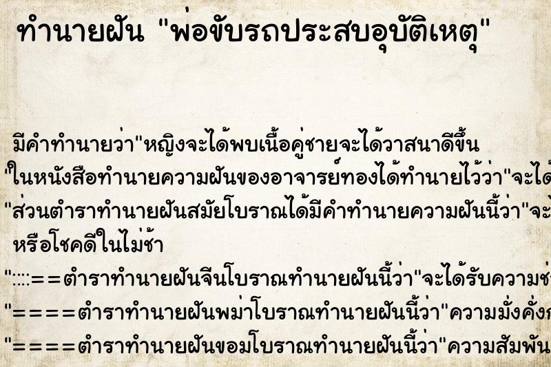 ทำนายฝัน พ่อขับรถประสบอุบัติเหตุ ทำนายฝัน พ่อขับรถประสบอุบัติเหตุ
