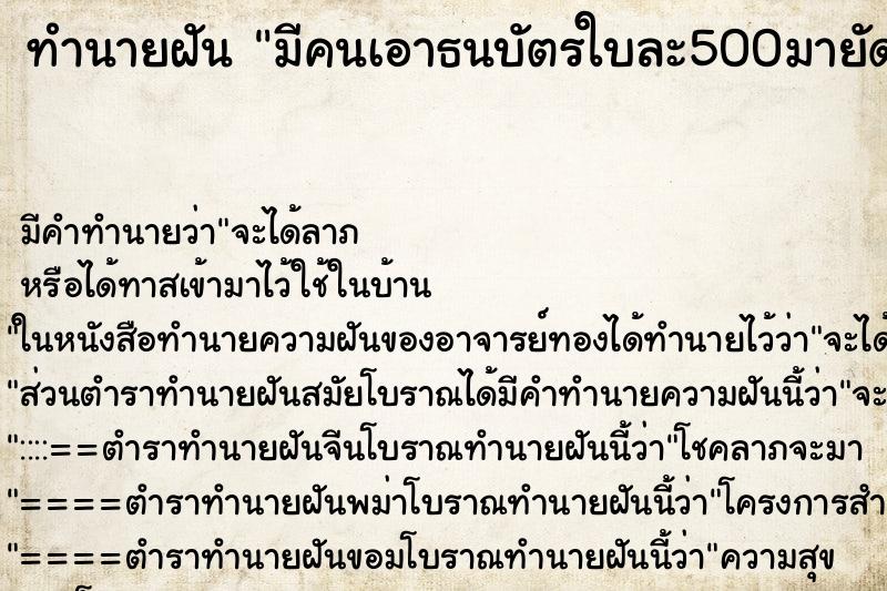 ทำนายฝันมีคนเอาธนบัตรใบละ500มายัดใส่มือ ทำนายฝันทำนายฝันมีคนเอาธนบัตรใบละ500มายัดใส่มือ