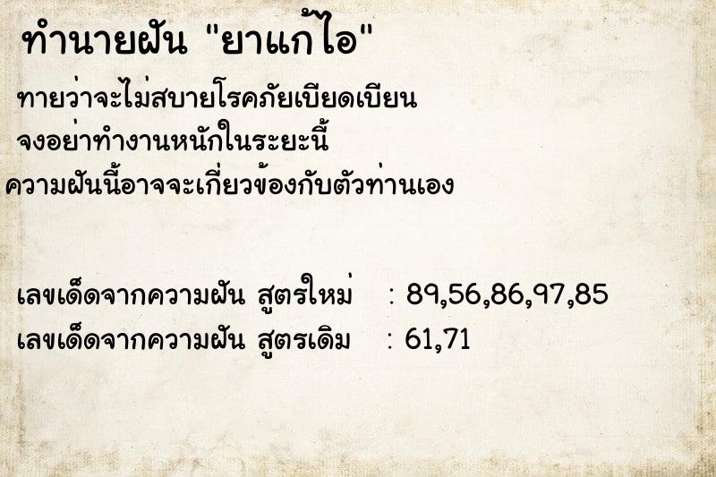 ทำนายฝันยาแก้ไอ ทำนายฝันทำนายฝันยาแก้ไอ