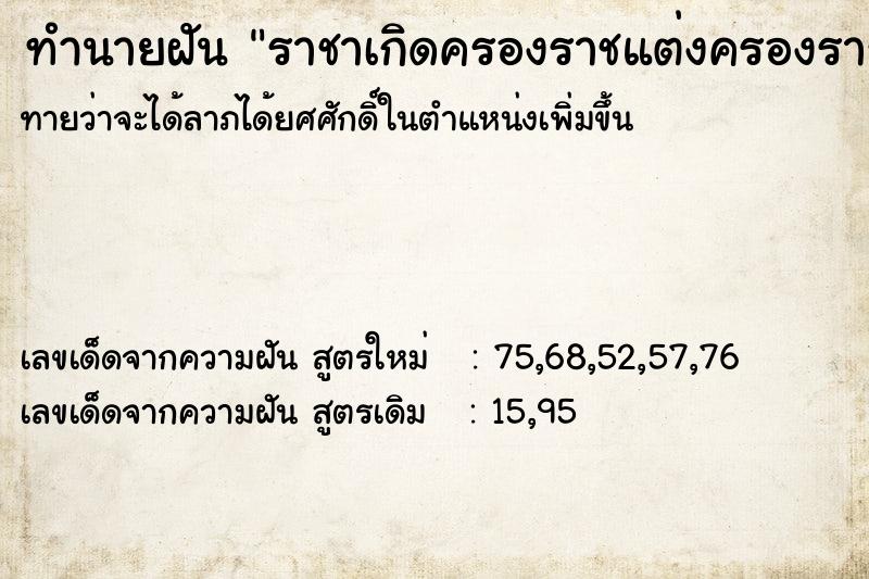 ทำนายฝัน ราชาเกิดครองราชแต่งครองราช