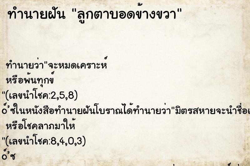 ทำนายฝัน ลูกตาบอดข้างขวา ตำราโบราณ แม่นที่สุดในโลก