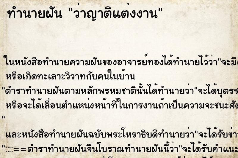ทำนายฝัน ว่าญาติแต่งงาน ทำนายฝัน ว่าญาติแต่งงาน