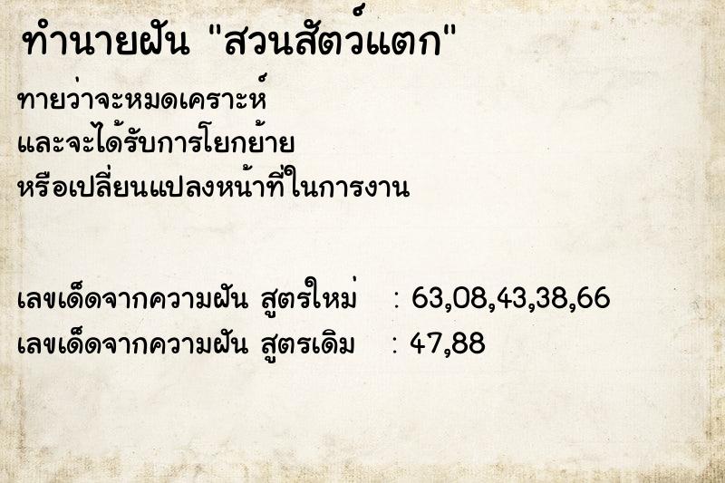 ทำนายฝัน สวนสัตว์แตก