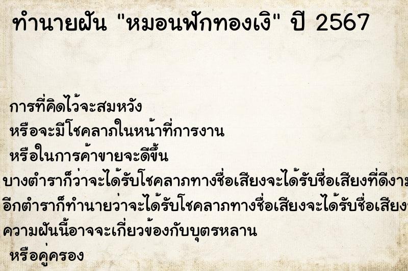 ทำนายฝันหมอนฟักทองเงิ ทำนายฝันทำนายฝันหมอนฟักทองเงิ