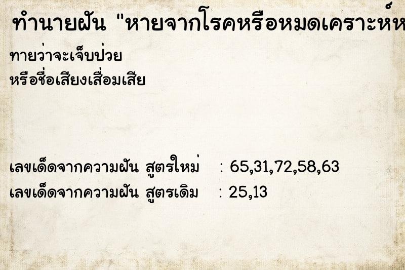 ทำนายฝันหายจากโรคหรือหมดเคราะห์หรือจะมีโชคในภายหลัง ทำนายฝันทำนายฝันหายจากโรคหรือหมดเคราะห์หรือจะมีโชคในภายหลัง