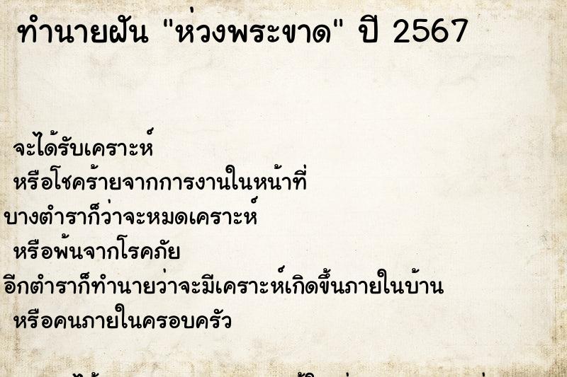 ทำนายฝันทำนายฝันห่วงพระขาด