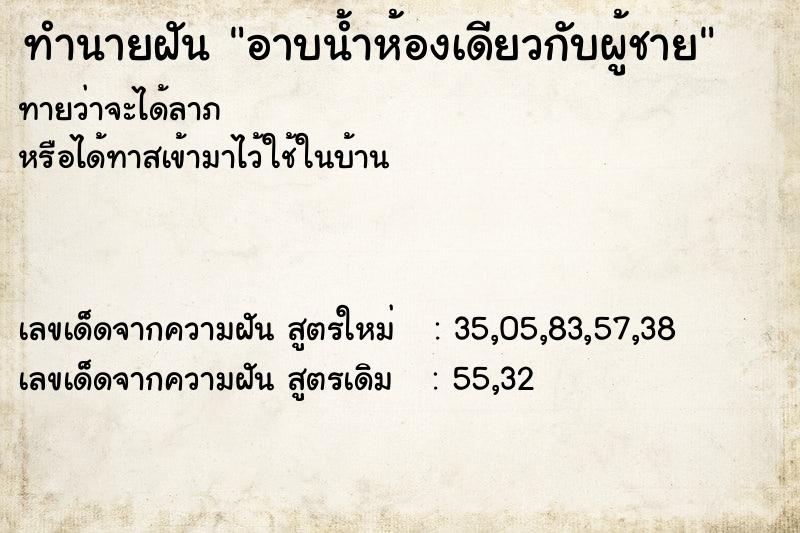 ทำนายฝันอาบน้ำห้องเดียวกับผู้ชาย ทำนายฝันทำนายฝันอาบน้ำห้องเดียวกับผู้ชาย