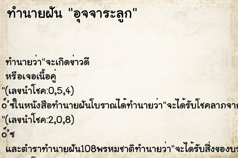 ทำนายฝัน อุจจาระลูก ตำราโบราณ แม่นที่สุดในโลก