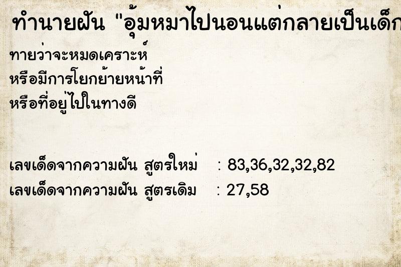 ทำนายฝันทำนายฝันอุ้มหมาไปนอนแต่กลายเป็นเด็กผู้ชาย