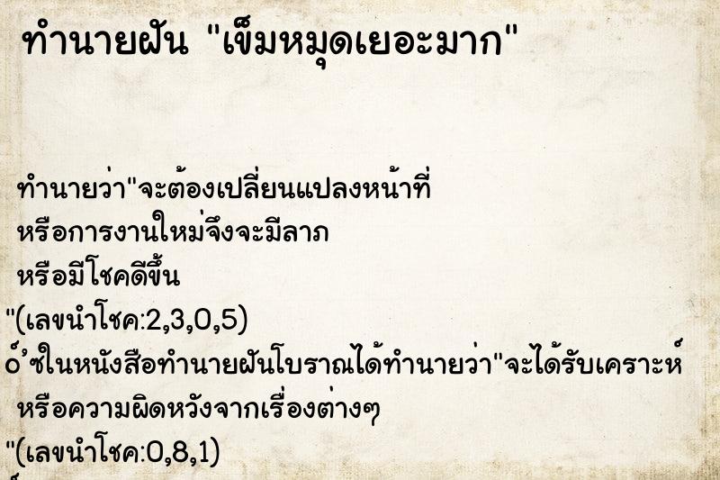 ทำนายฝันทำนายฝันเข็มหมุดเยอะมาก