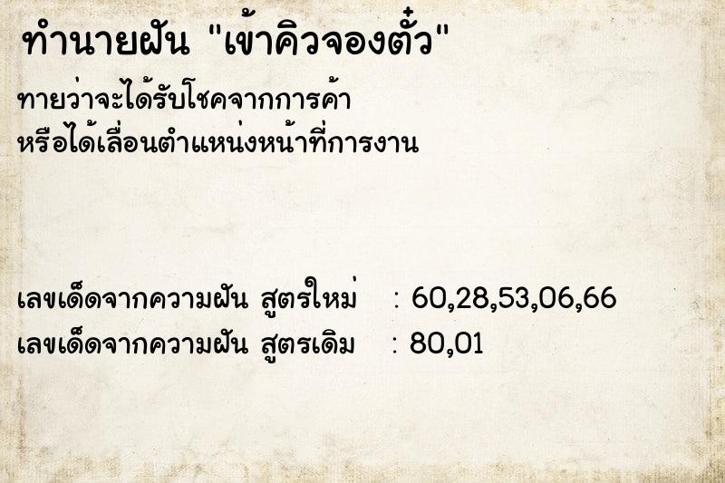 ทำนายฝัน เข้าคิวจองตั๋ว