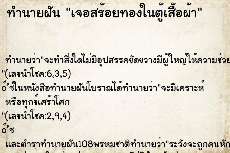 ทำนายฝันทำนายฝันเจอสร้อยทองในตู้เสื้อผ้า