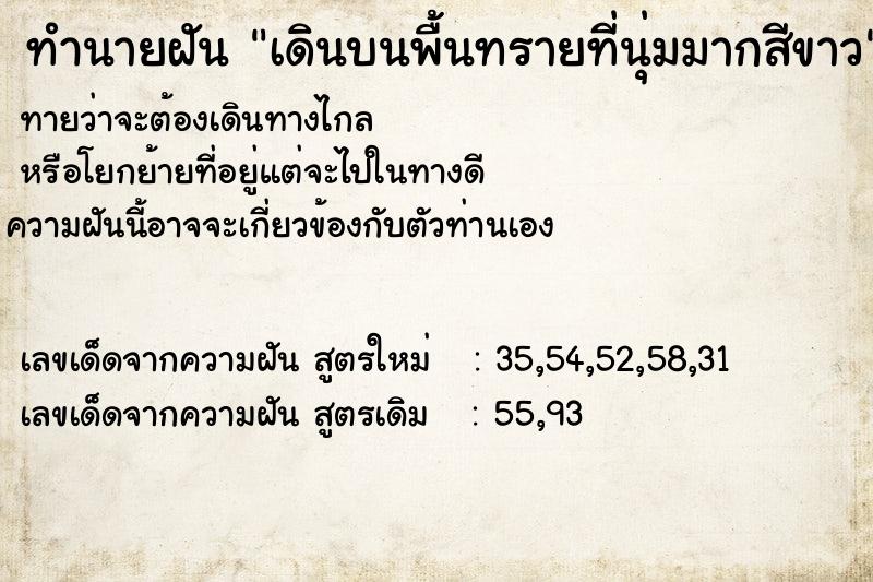 ทำนายฝันทำนายฝันเดินบนพื้นทรายที่นุ่มมากสีขาว