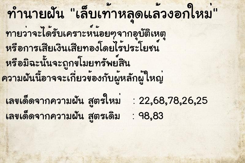 ทำนายฝันเล็บเท้าหลุดแล้วงอกใหม่ ทำนายฝันทำนายฝันเล็บเท้าหลุดแล้วงอกใหม่