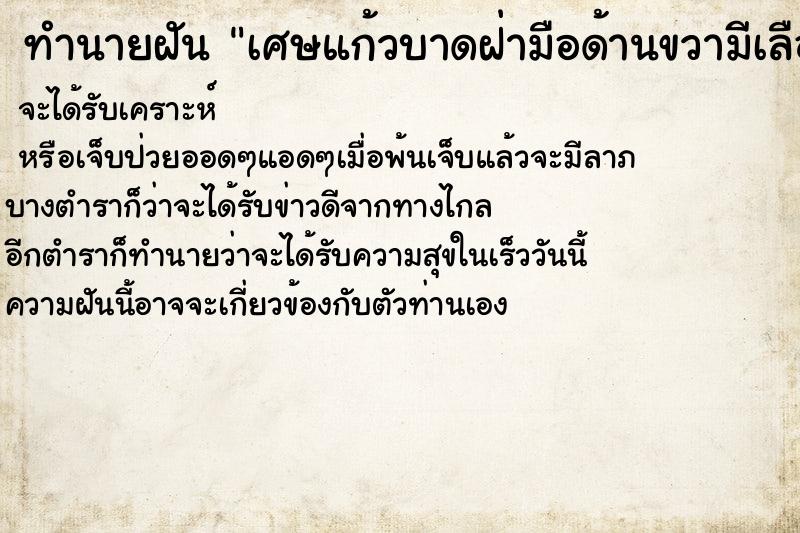 ทำนายฝัน เศษแก้วบาดฝ่ามือด้านขวามีเลือดออกมา ทำนายฝัน เศษแก้วบาดฝ่ามือด้านขวามีเลือดออกมา