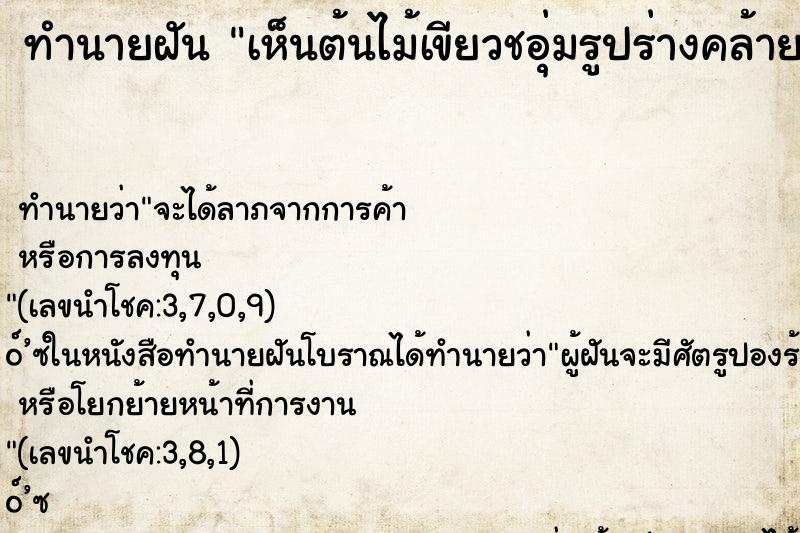 ทำนายฝันทำนายฝันเห็นต้นไม้เขียวชอุ่มรูปร่างคล้ายงู