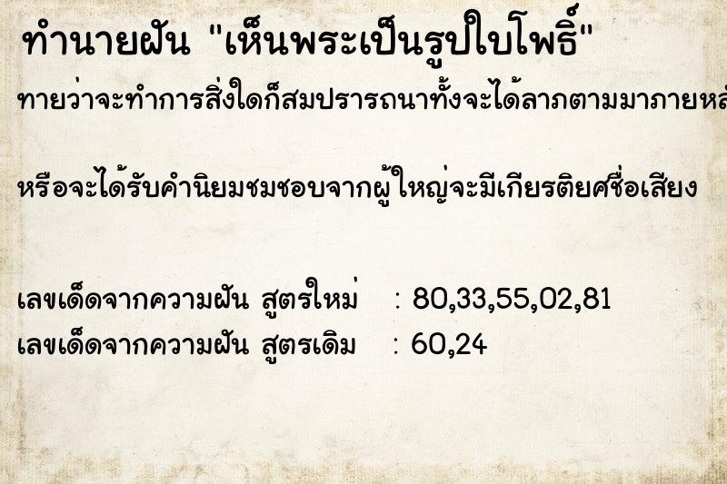 ทำนายฝันทำนายฝันเห็นพระเป็นรูปใบโพธิ์