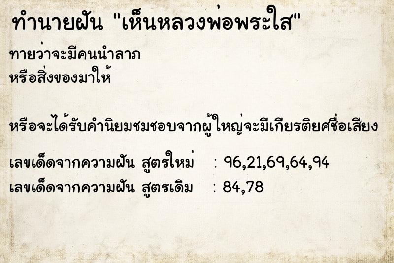ทำนายฝันทำนายฝันเห็นหลวงพ่อพระใส