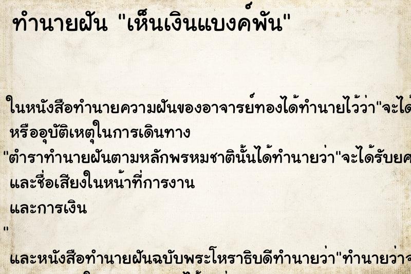 ทำนายฝัน เห็นเงินแบงค์พัน ทำนายฝัน เห็นเงินแบงค์พัน